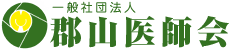 一般社団法人郡山医師会