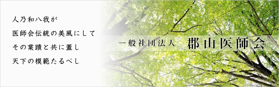 一般社団法人郡山医師会