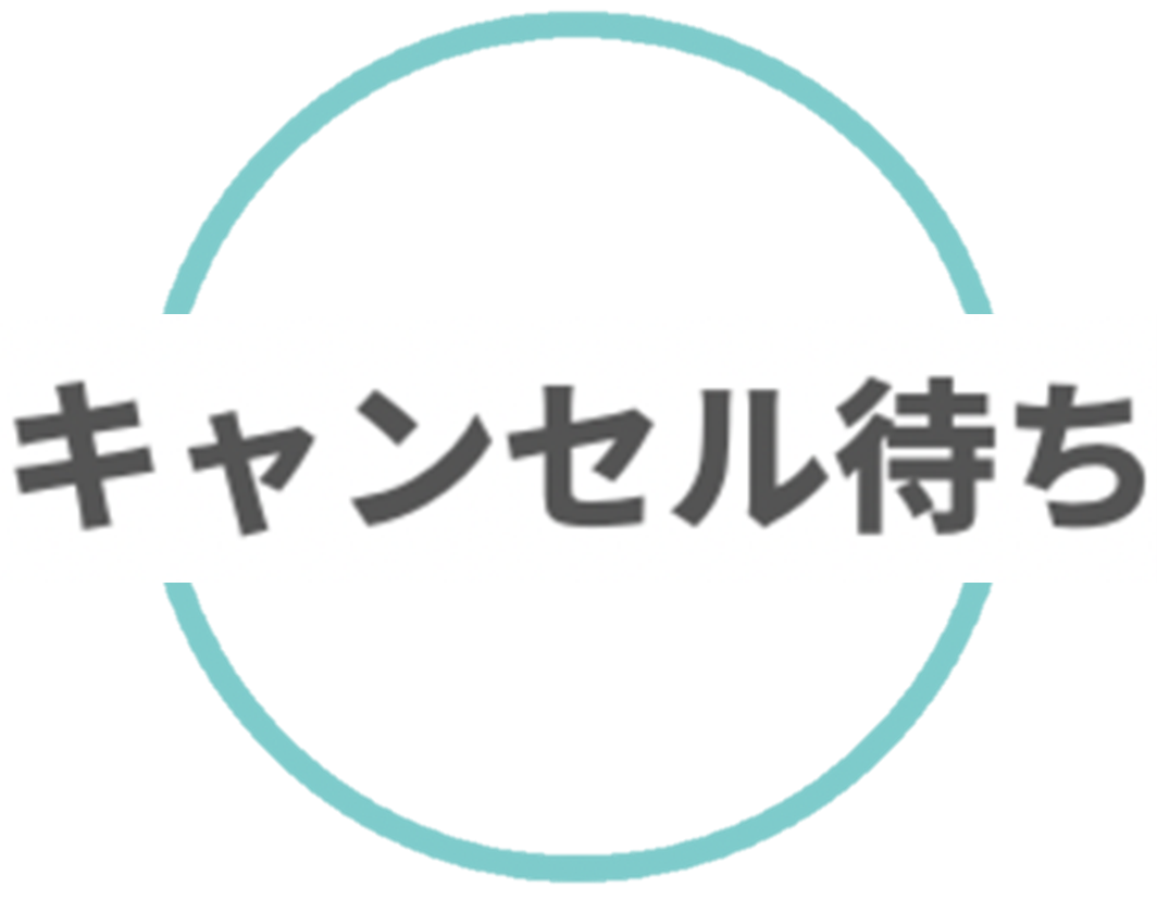 キャンセル待ち
